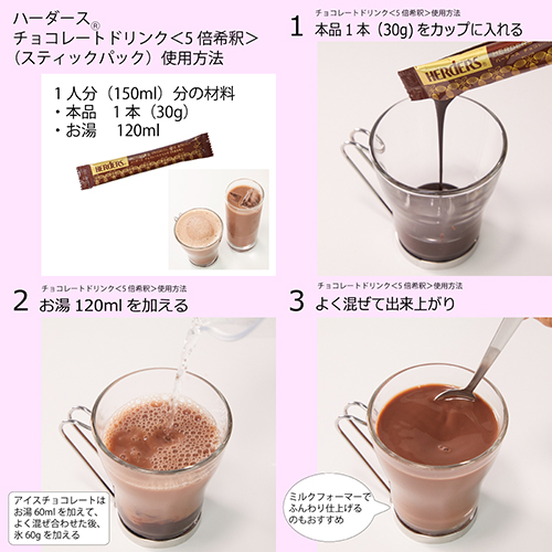 ハーダース　チョコレートドリンク　ギフトセット【30g×30本×5箱】