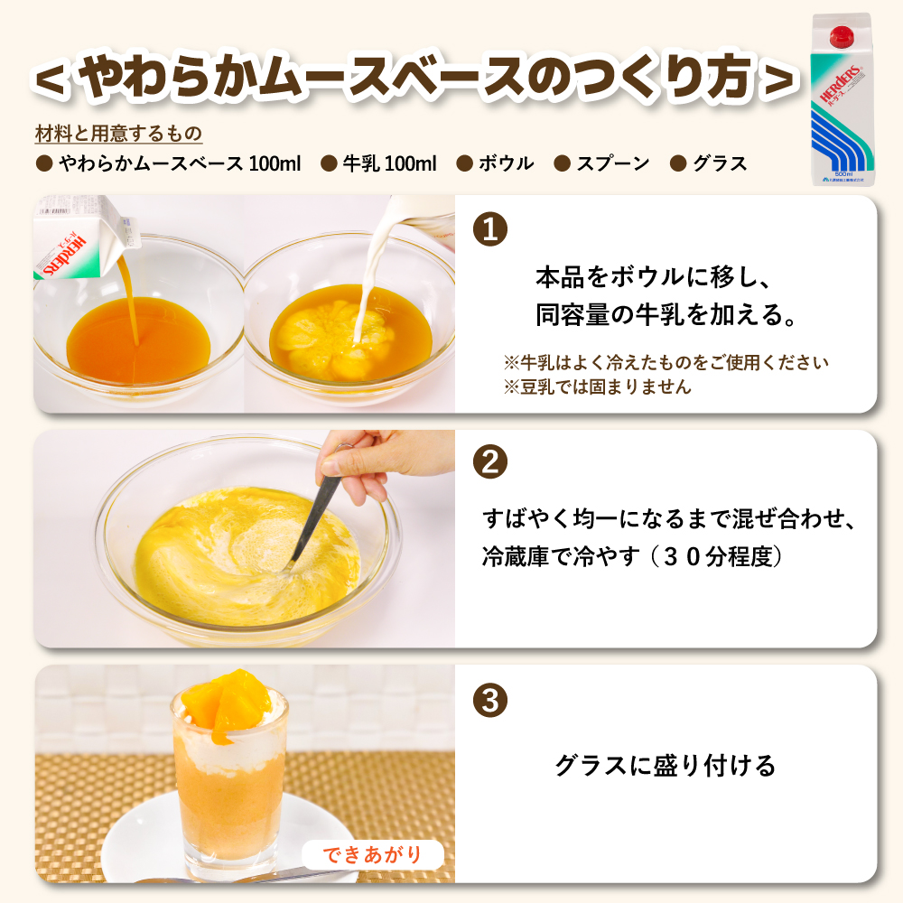 ハーダース やわらかムースベース｜業務用食材なら丸源飲料工業